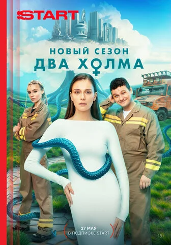 Два холма 2022 постер